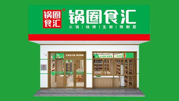 锅圈食汇省钱超市加盟